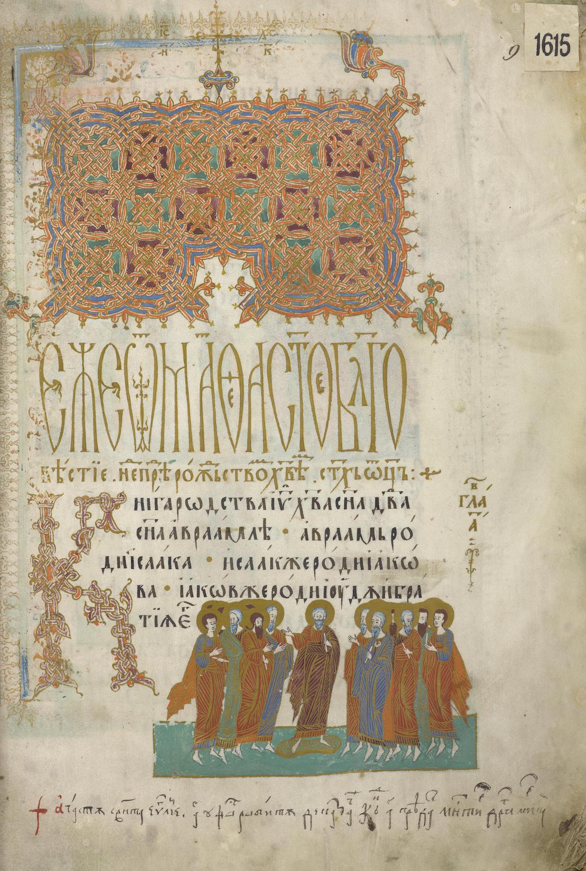 A 17th-century manuscript of the Gospels in Cyrillic. National Library of Poland. Public Domain.